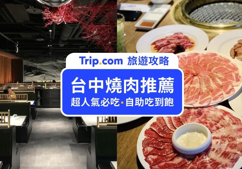 【台中燒肉吃到飽】2026台中燒肉推薦！13間必吃台中燒烤、燒肉店懶人包