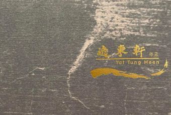 逸東軒用戶圖片