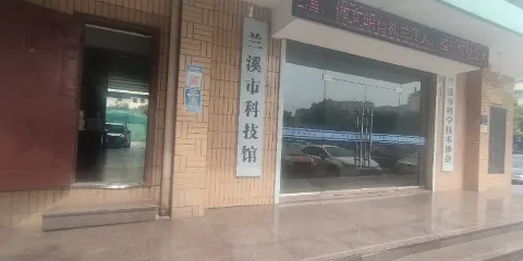 蘭溪市科技館