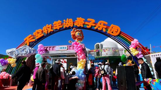 天空牧羊湖親子樂園