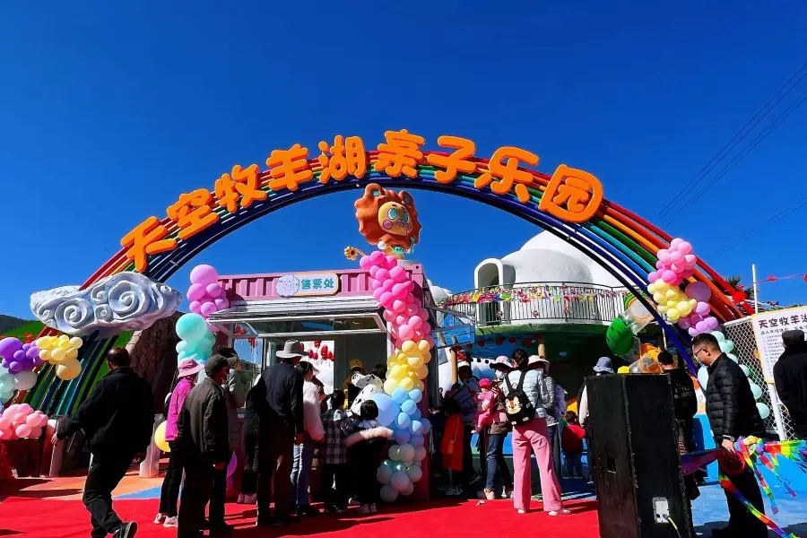 天空牧羊湖親子樂園