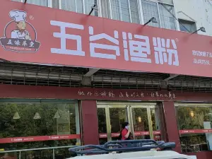 五穀漁粉(廣場店)