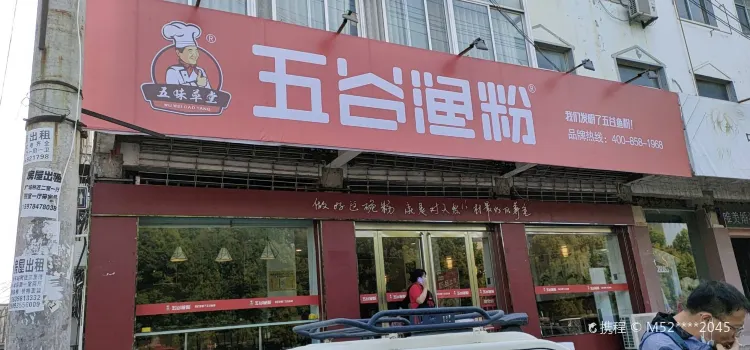 五谷渔粉(广场店)