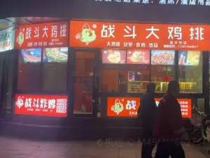 战斗大鸡排(丹河路店)