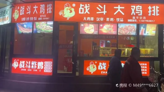 战斗大鸡排(丹河路店)