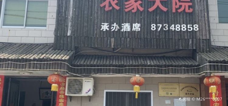 稻香村农家大院