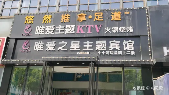 唯爱KTV聚会餐厅(仙林东城汇店)