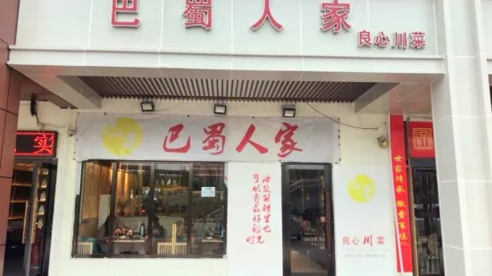 巴蜀人家(安大新區店)