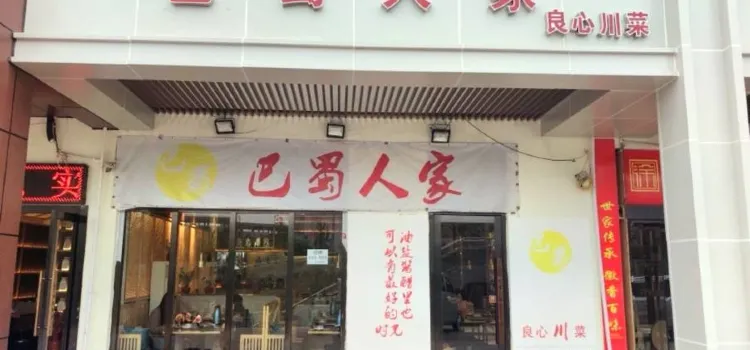 巴蜀人家(安大新区店)