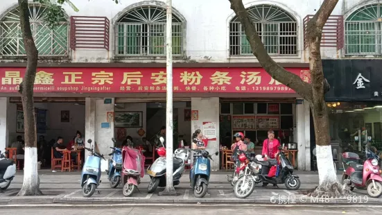 金金正宗后安粉汤店(保兴中路店)