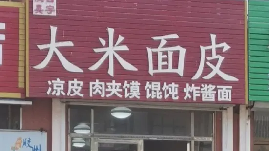 陕西昊宇大米面皮(香港花园店)
