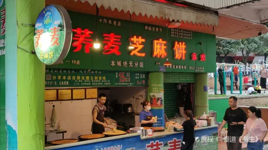 蕎麥芝麻餅總店