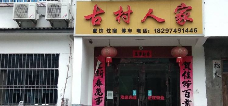 古村人家餐厅