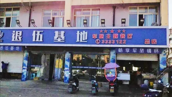 退伍基地(正陽路總店)