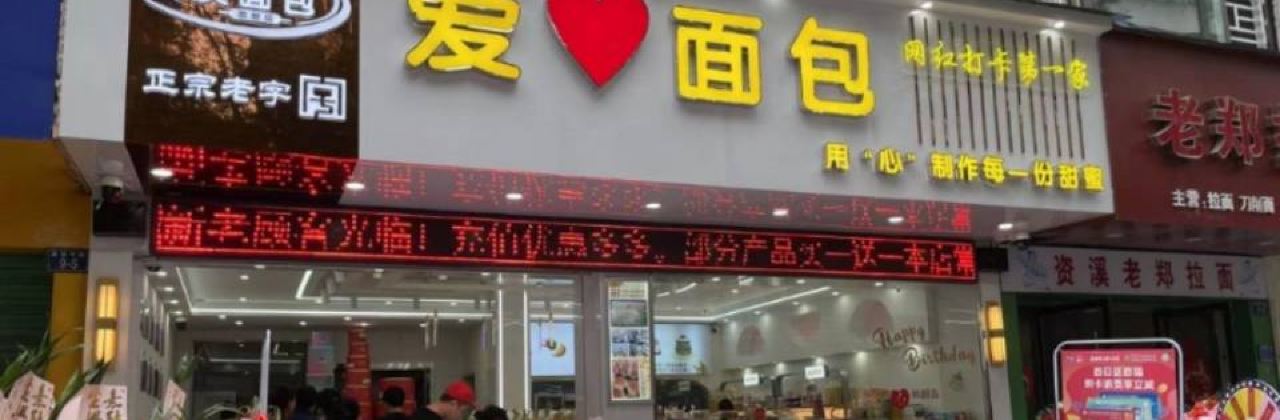 资溪面包(建设中路店)