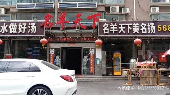 名羊天下(塔寺北路店)