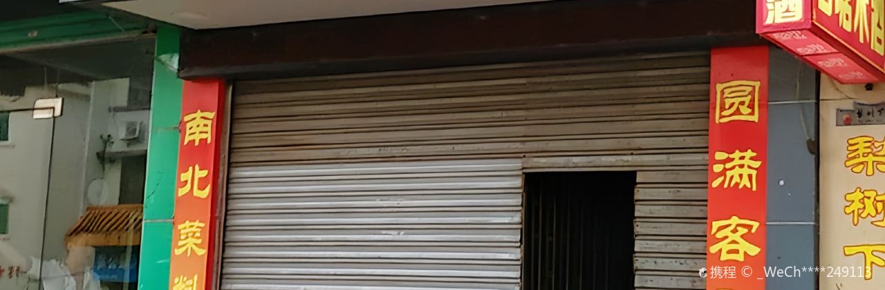 南园美食(仁化店)