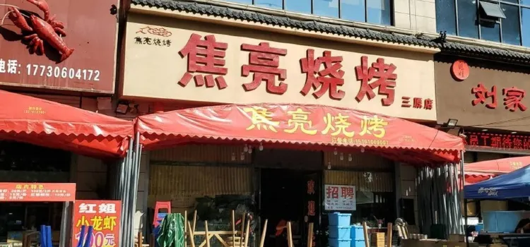 焦亮燒烤(三原店)