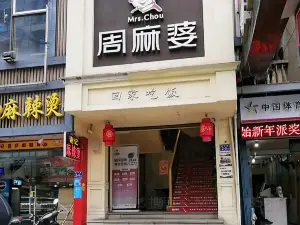 周麻婆（羅源鳳蝶廣場店）