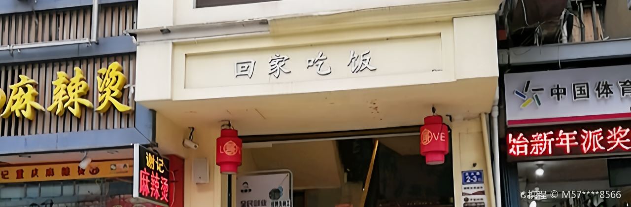 周麻婆·新川式家常菜(罗源凤碟广场店)