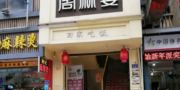 周麻婆(羅源鳳蝶廣場店)
