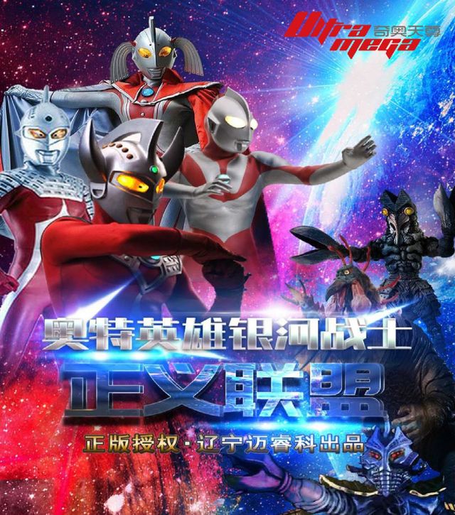 濟南 · 《奧特英雄之銀河戰士-正義聯盟》舞台劇 | 濟南珍珠泉人民會堂