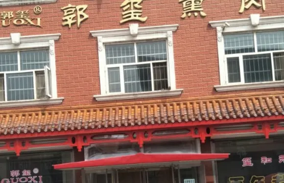 郭璽燻肉（總店）
