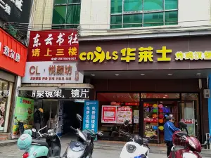 华莱士·全鸡汉堡(临武店)