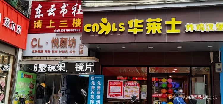 华莱士·全鸡汉堡(临武店)