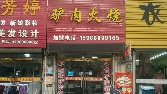 萬貫驢肉火燒(徐州路店)