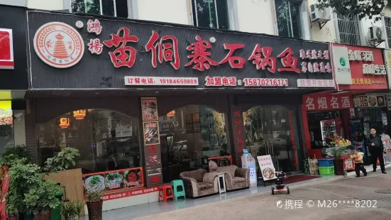 苗侗寨石锅鱼(开发区店)