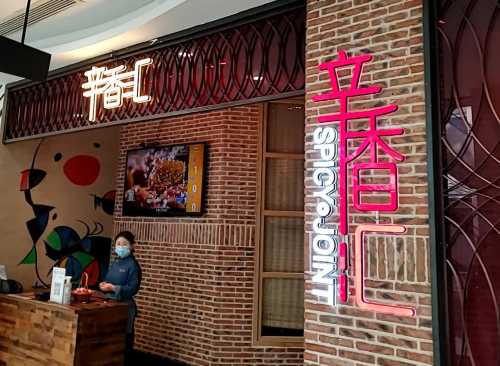 辛香匯(常發廣場店)