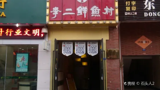 李二鮮魚村（北京路店）