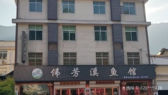 偉芳溪魚館（麗水香魚一條街店）