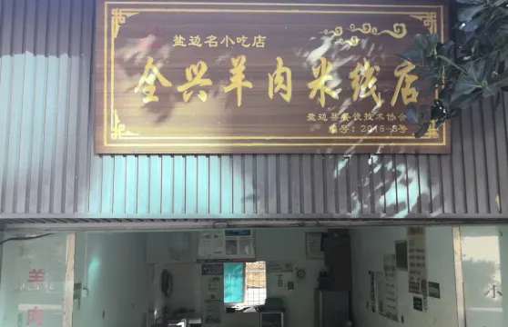 全興羊肉米線店