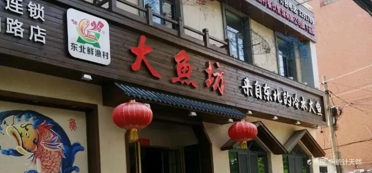 东北鲜渔村大鱼坊(泰山路店)