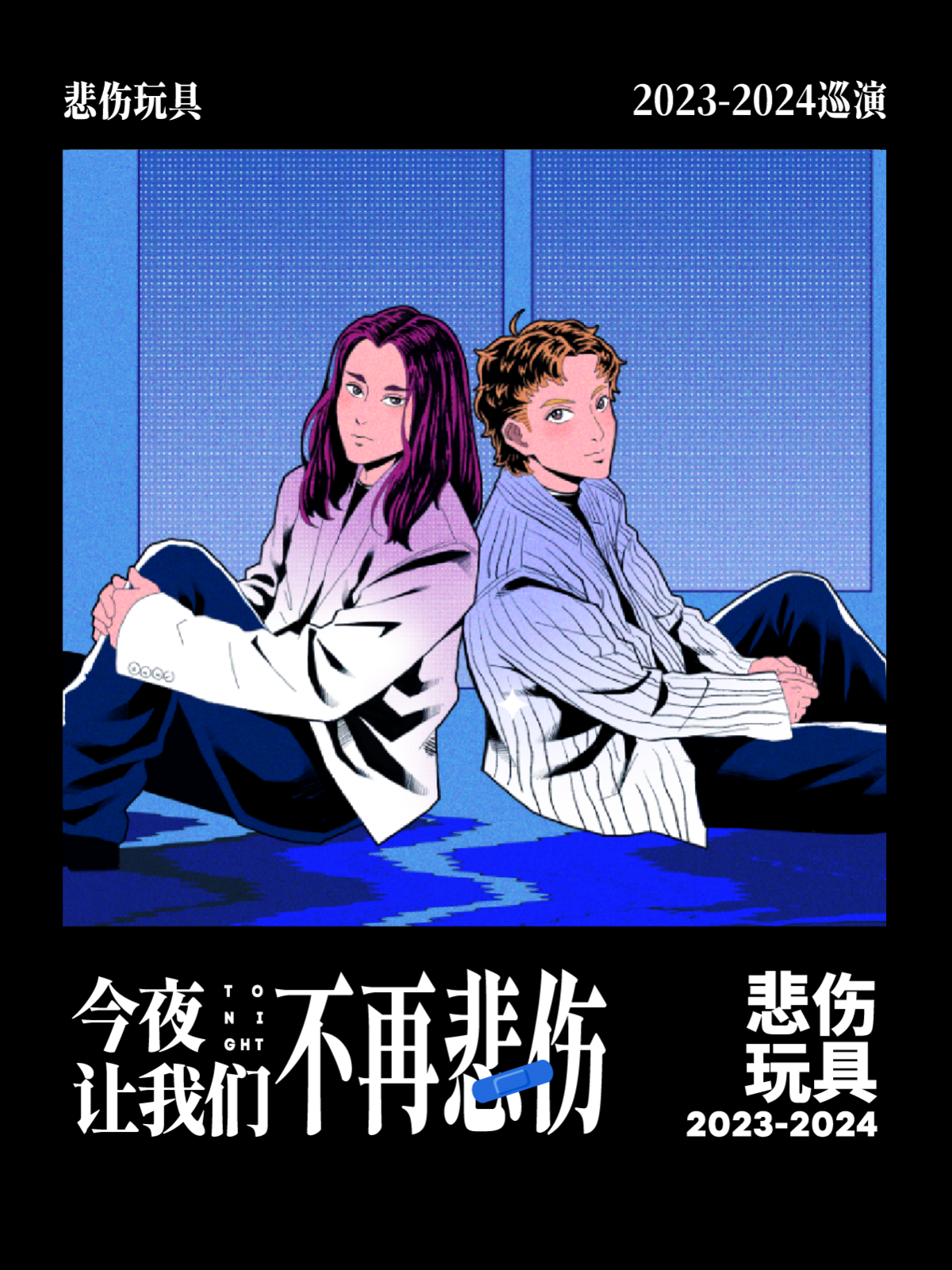 【濟南】悲傷玩具《今夜讓我們不再悲傷》巡演 | 濟南