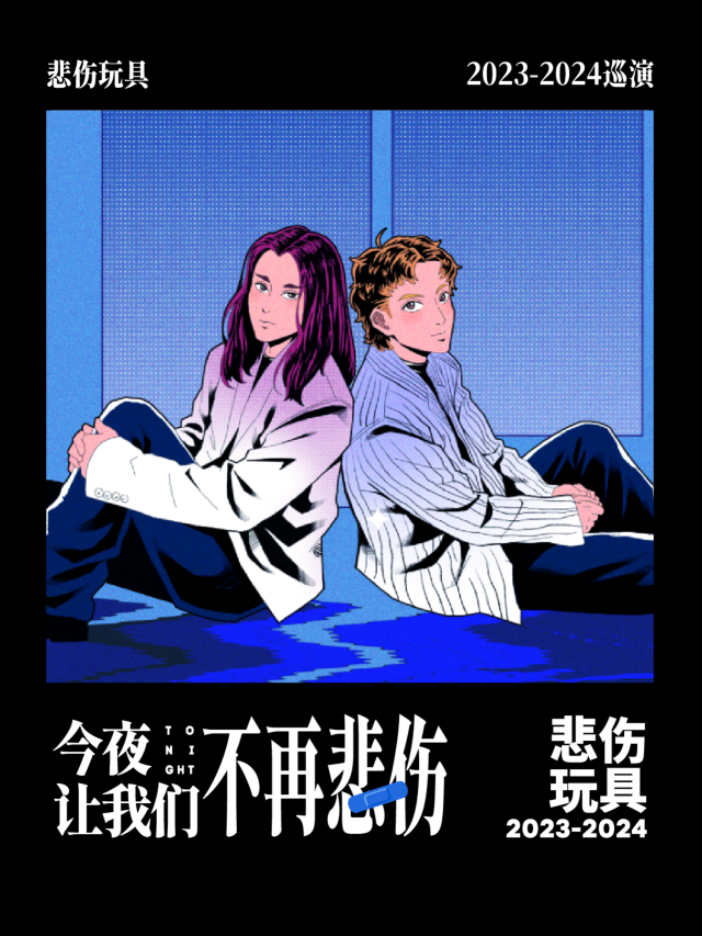 【濟南】悲傷玩具《今夜讓我們不再悲傷》巡演 | 濟南