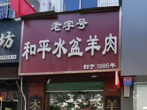 和平水盆羊肉(大庆路店)