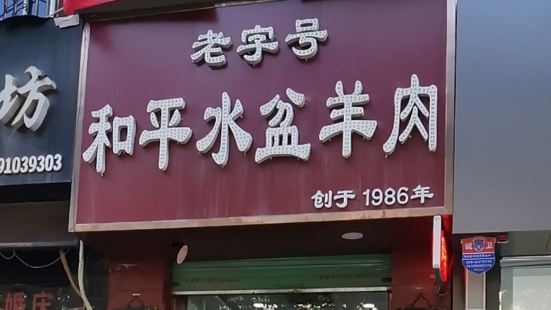 和平水盆羊肉(大庆路店)