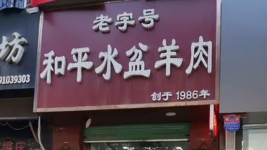 和平水盆羊肉(大庆路店)