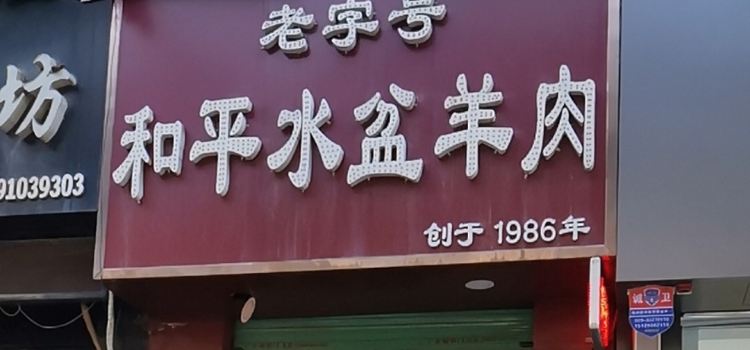 和平水盆羊肉(大庆路店)