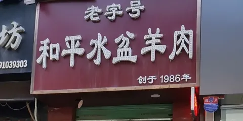和平水盆羊肉(大慶路店)