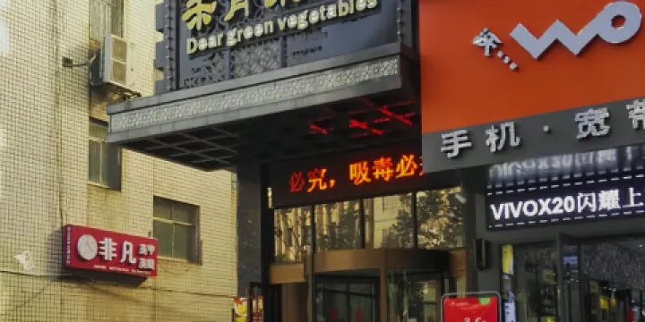 親青菜食尚餐廳