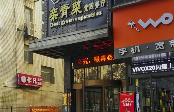 親青菜食尚餐廳