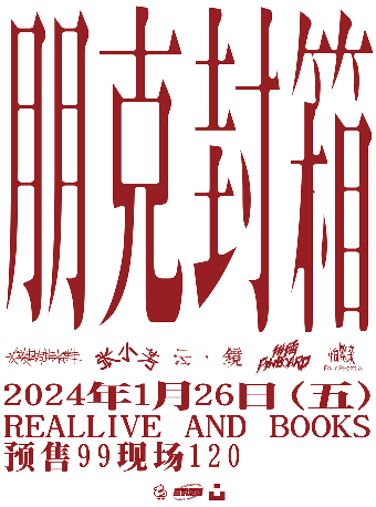【廈門】朋克封箱 | 廈門