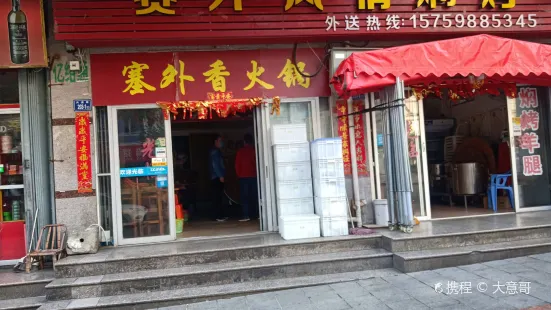 塞外风情铜锅涮羊肉·冰煮羊(湖光路店)