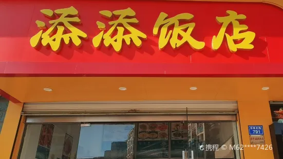 添添飯店