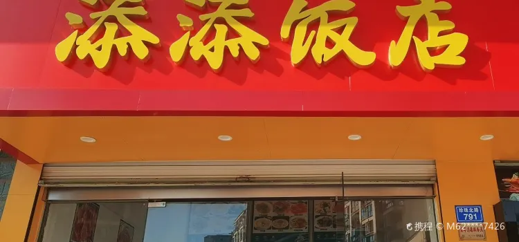 添添飯店