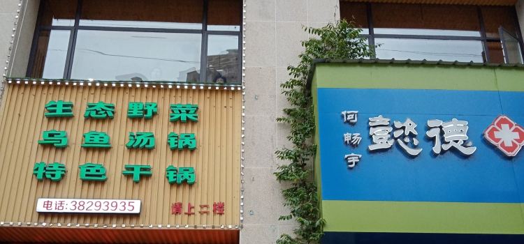 野菜乌鱼馆(文忠街店)